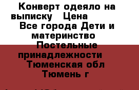 Конверт-одеяло на выписку › Цена ­ 2 300 - Все города Дети и материнство » Постельные принадлежности   . Тюменская обл.,Тюмень г.